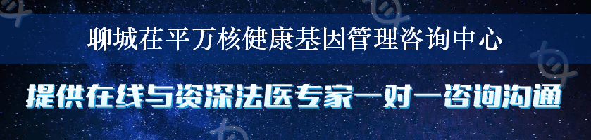 聊城茌平万核健康基因管理咨询中心